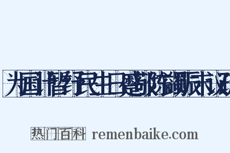 为国计暂纾民生日蹙敬陈蠲赈末议疏是什么意思的图片